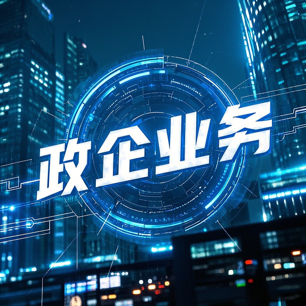 政企业务